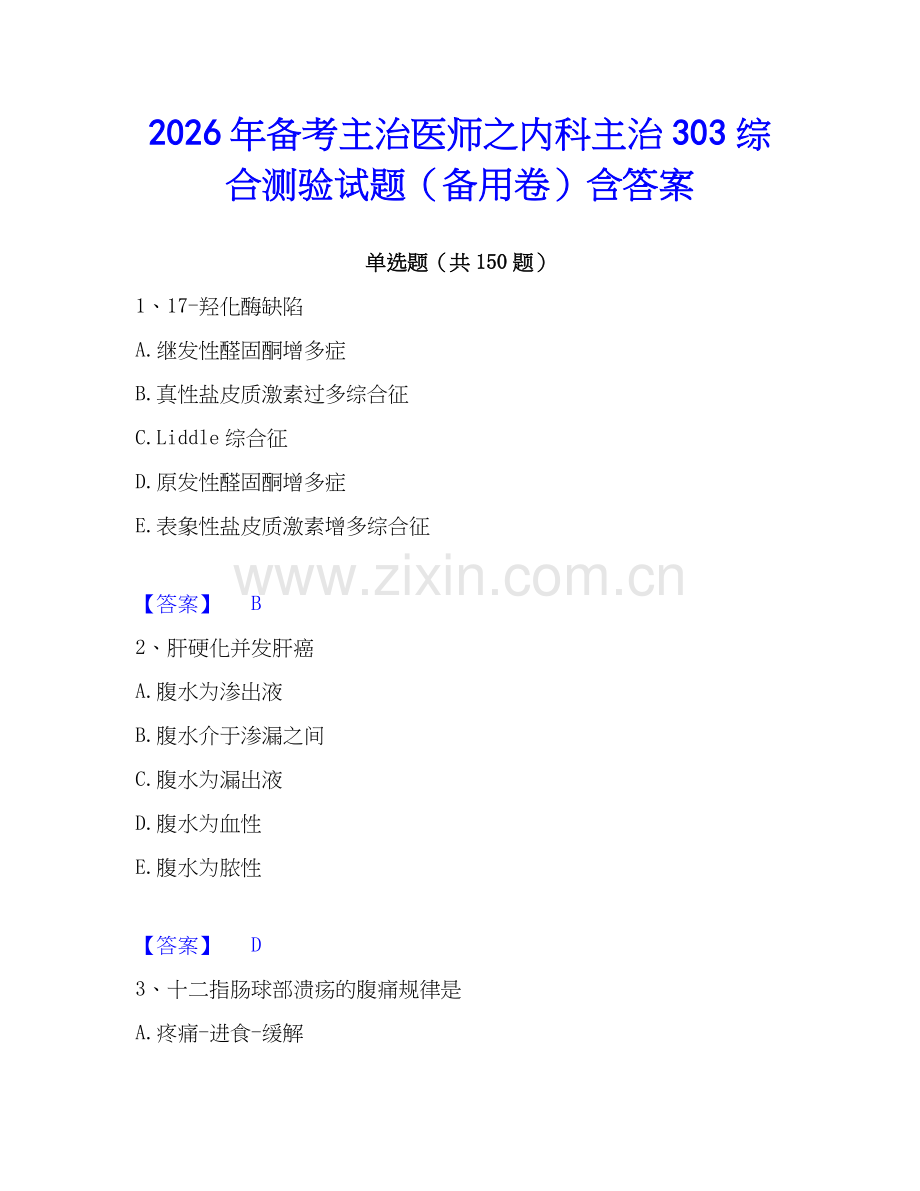 2026年备考主治医师之内科主治303综合测验试题（备用卷）含答案.docx_第1页