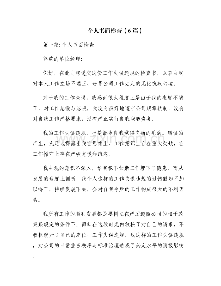 个人书面检查【6篇】.pdf_第1页