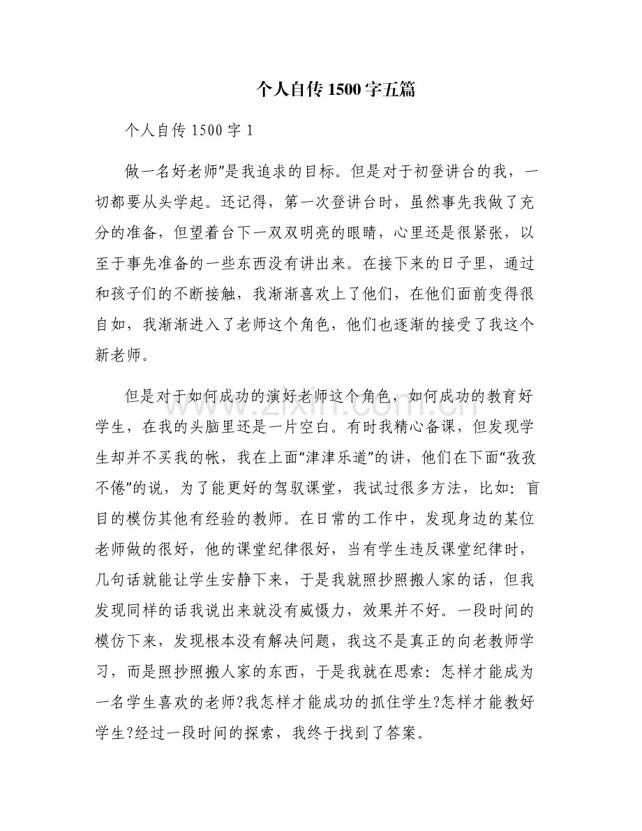 个人自传1500字五篇.pdf_第1页