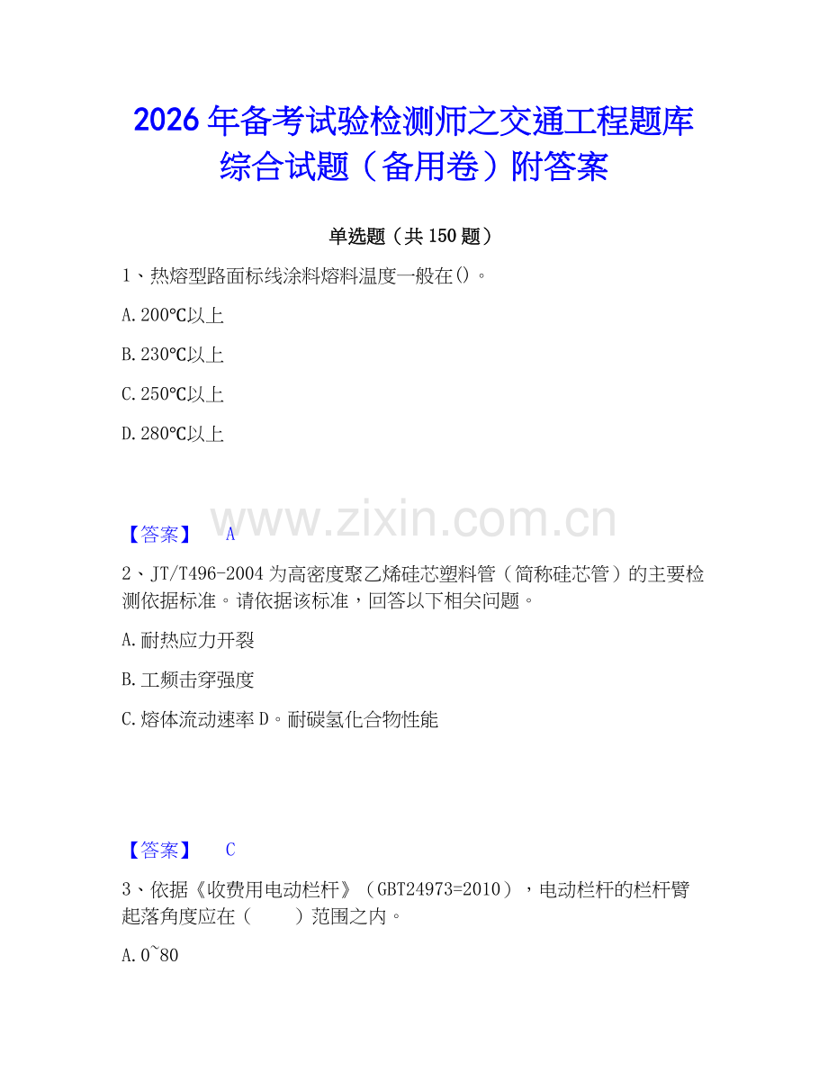 2026年备考试验检测师之交通工程题库综合试题（备用卷）附答案.docx_第1页