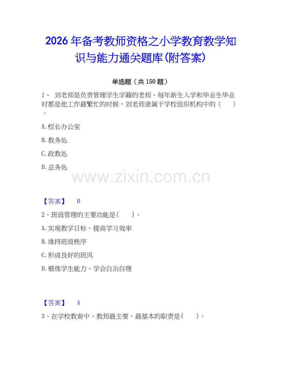 2026年备考教师资格之小学教育教学知识与能力通关题库(附答案).docx_第1页