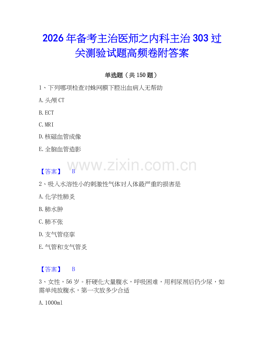 2026年备考主治医师之内科主治303过关测验试题高频卷附答案.docx_第1页