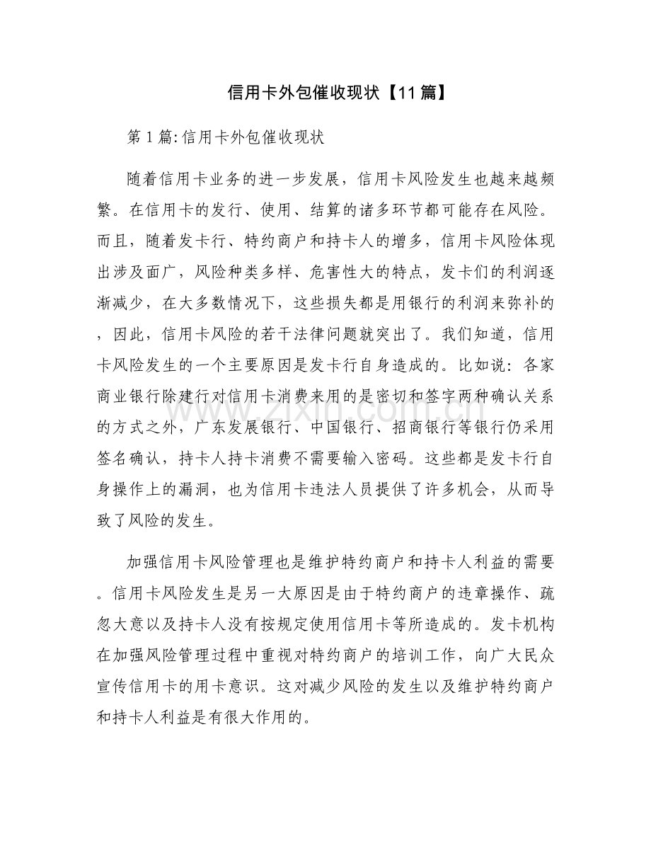 信用卡外包催收现状【11篇】.docx_第1页