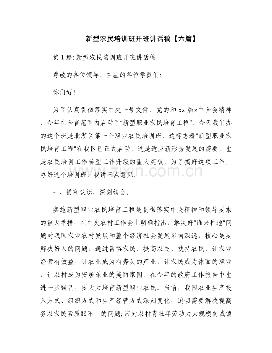 新型农民培训班开班讲话稿【六篇】.docx_第1页