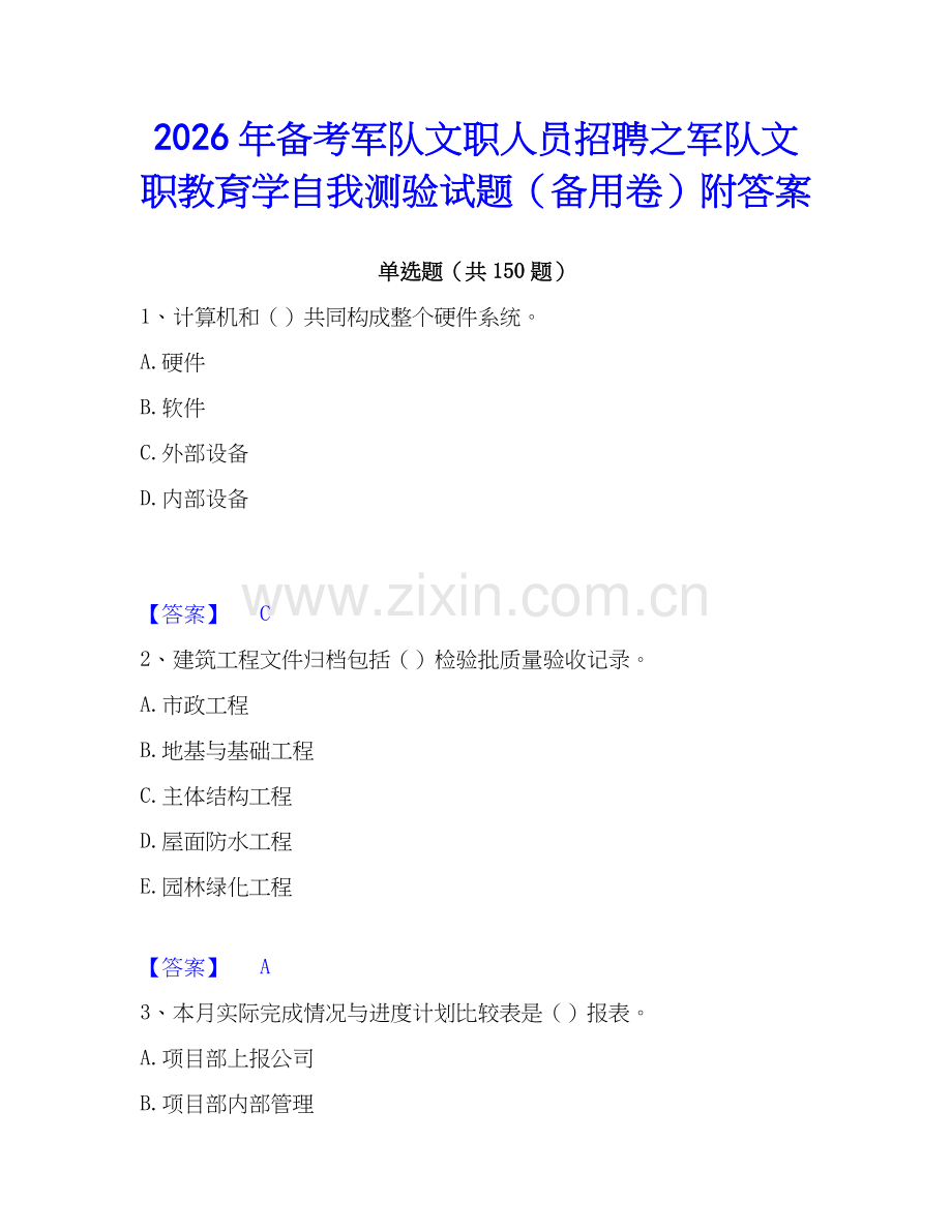 2026年备考军队文职人员招聘之军队文职教育学自我测验试题（备用卷）附答案.docx_第1页