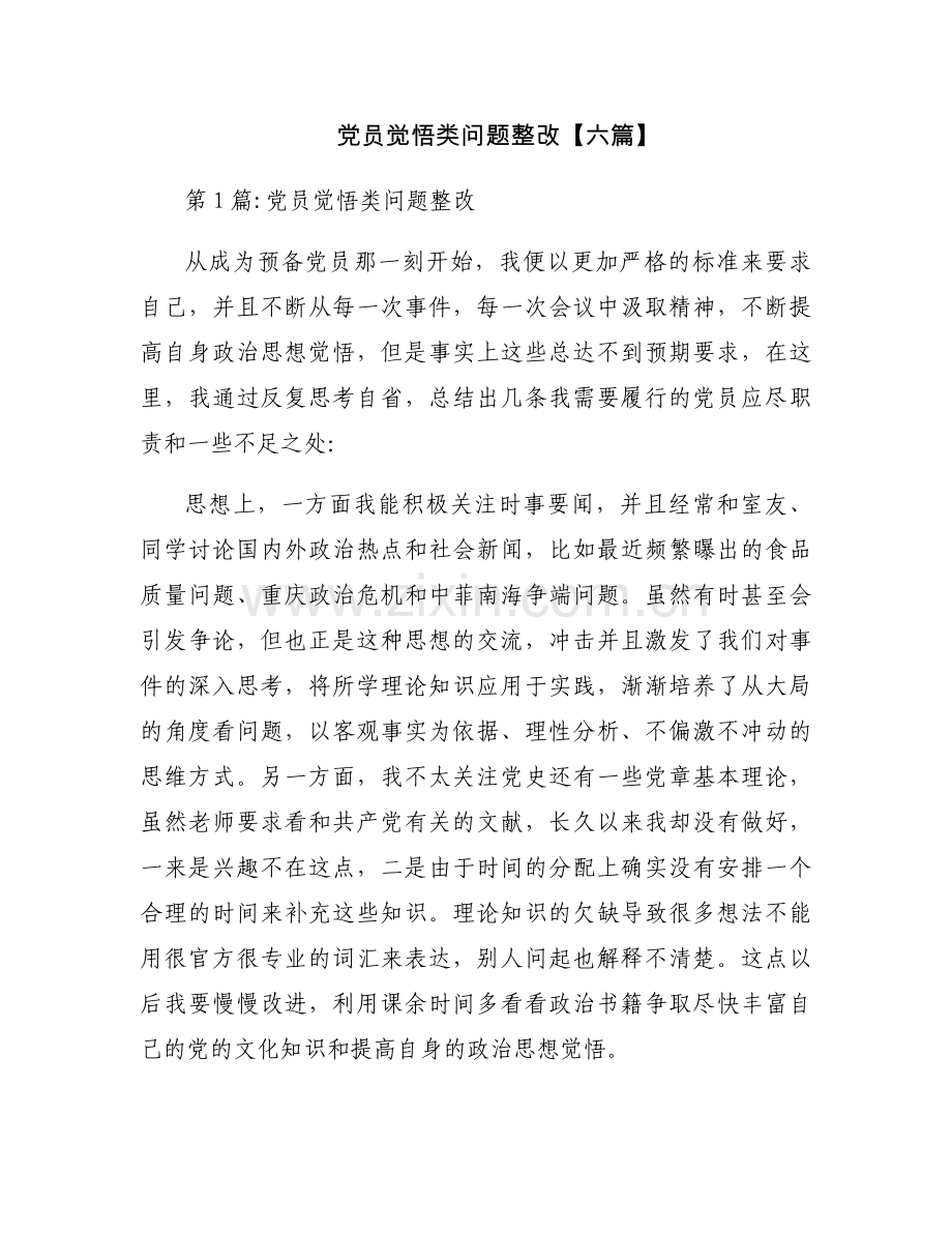 党员觉悟类问题整改【六篇】.docx_第1页