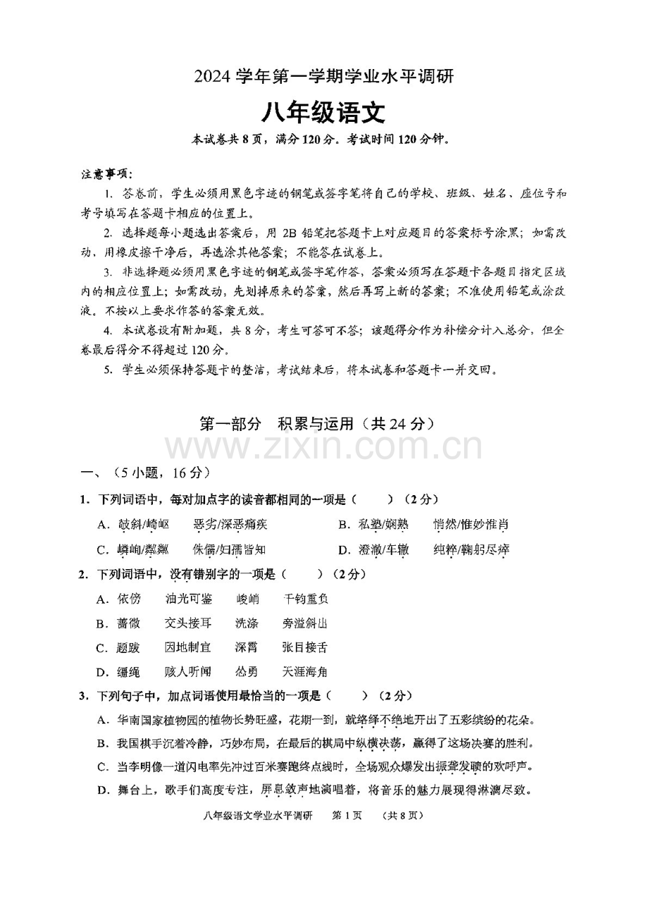 2024-2025学年八年级上学期广州市天河区期末考试语文试卷（学生版）.docx_第1页
