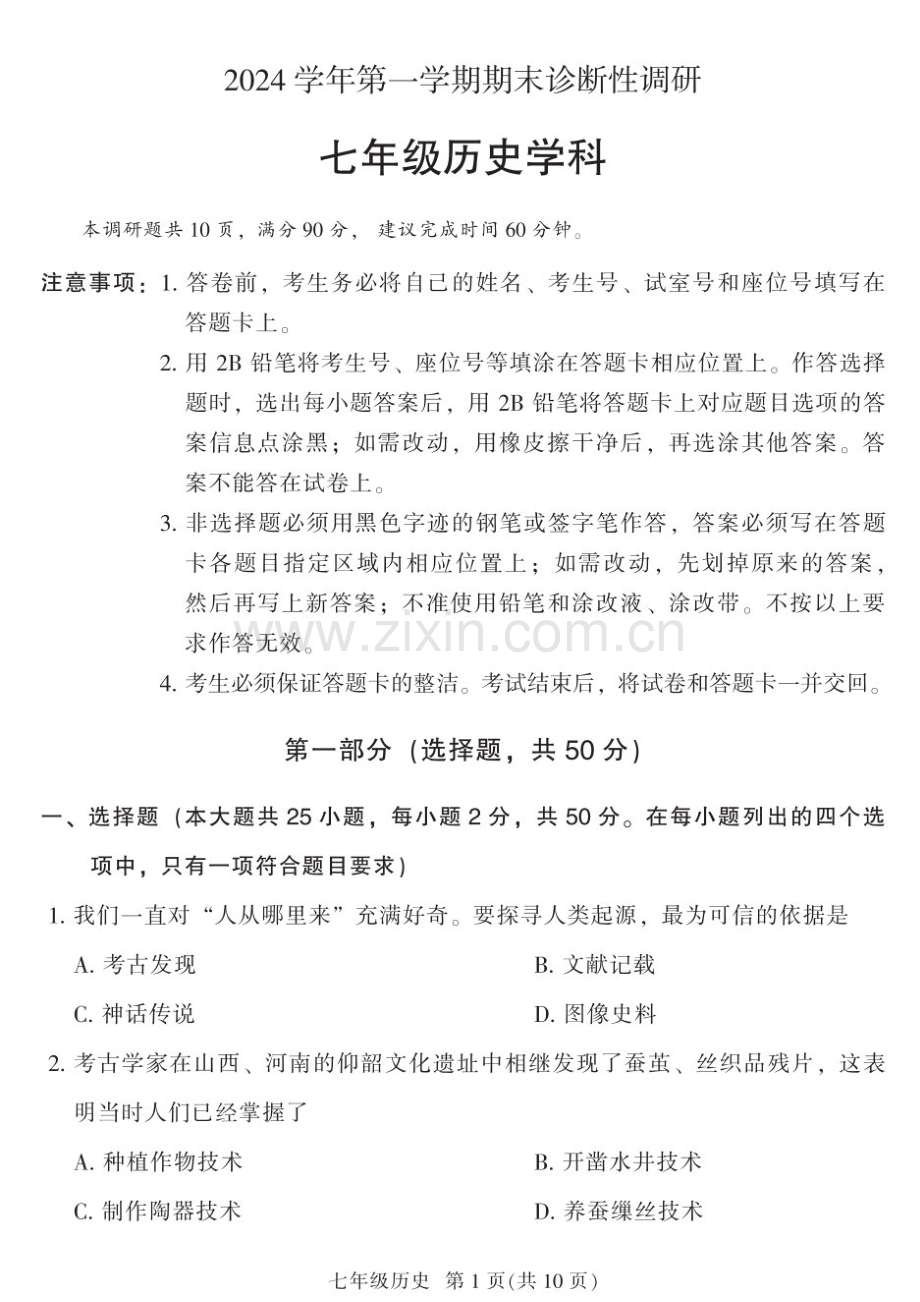2024-2025学年七年级上学期越秀区期末考试历史试卷（学生版）.docx_第1页
