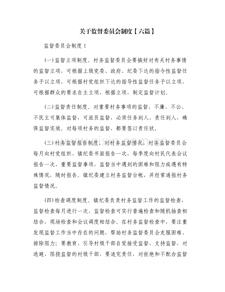 关于监督委员会制度【六篇】.pdf_第1页