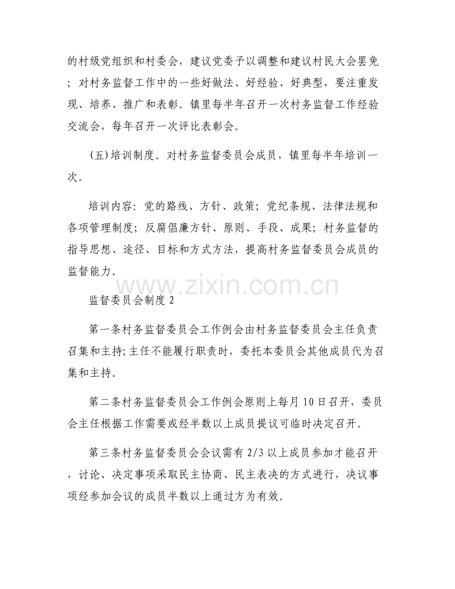 关于监督委员会制度【六篇】.pdf_第2页