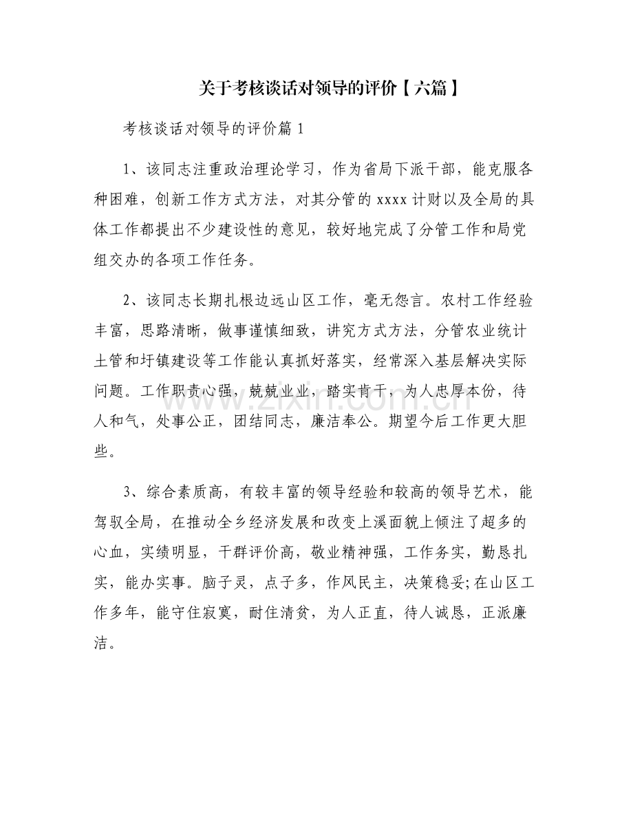 关于考核谈话对领导的评价【六篇】.pdf_第1页