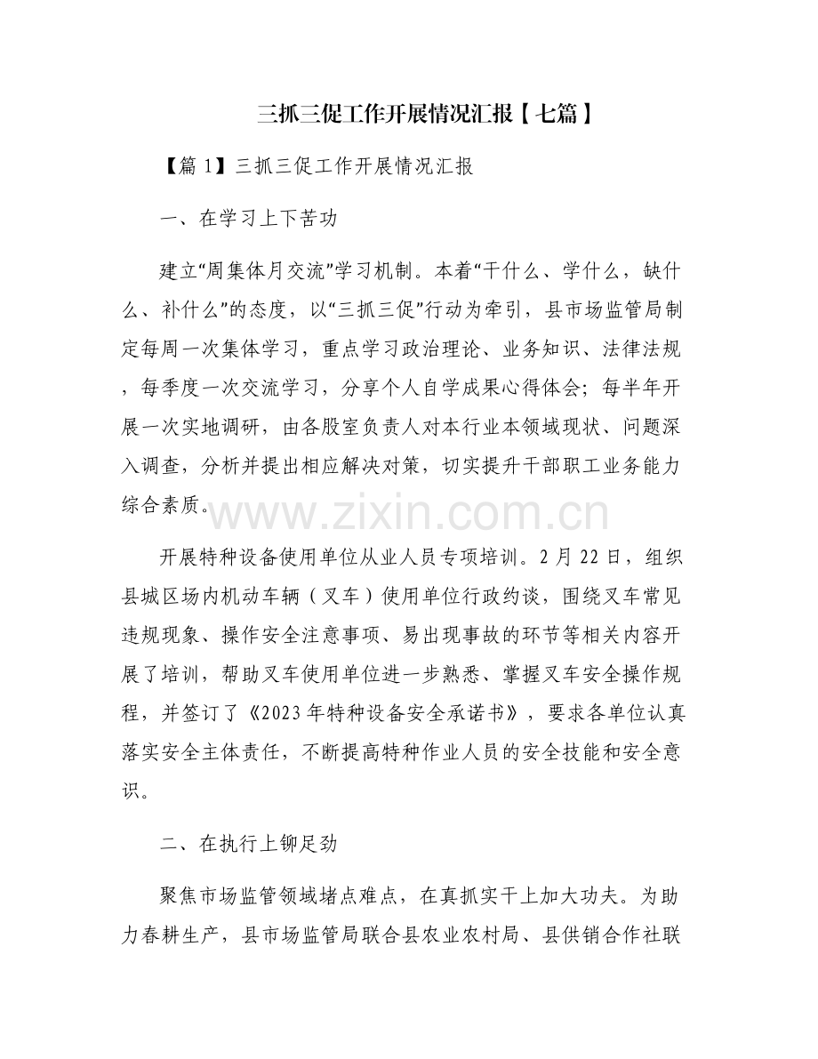 三抓三促工作开展情况汇报【七篇】.pdf_第1页