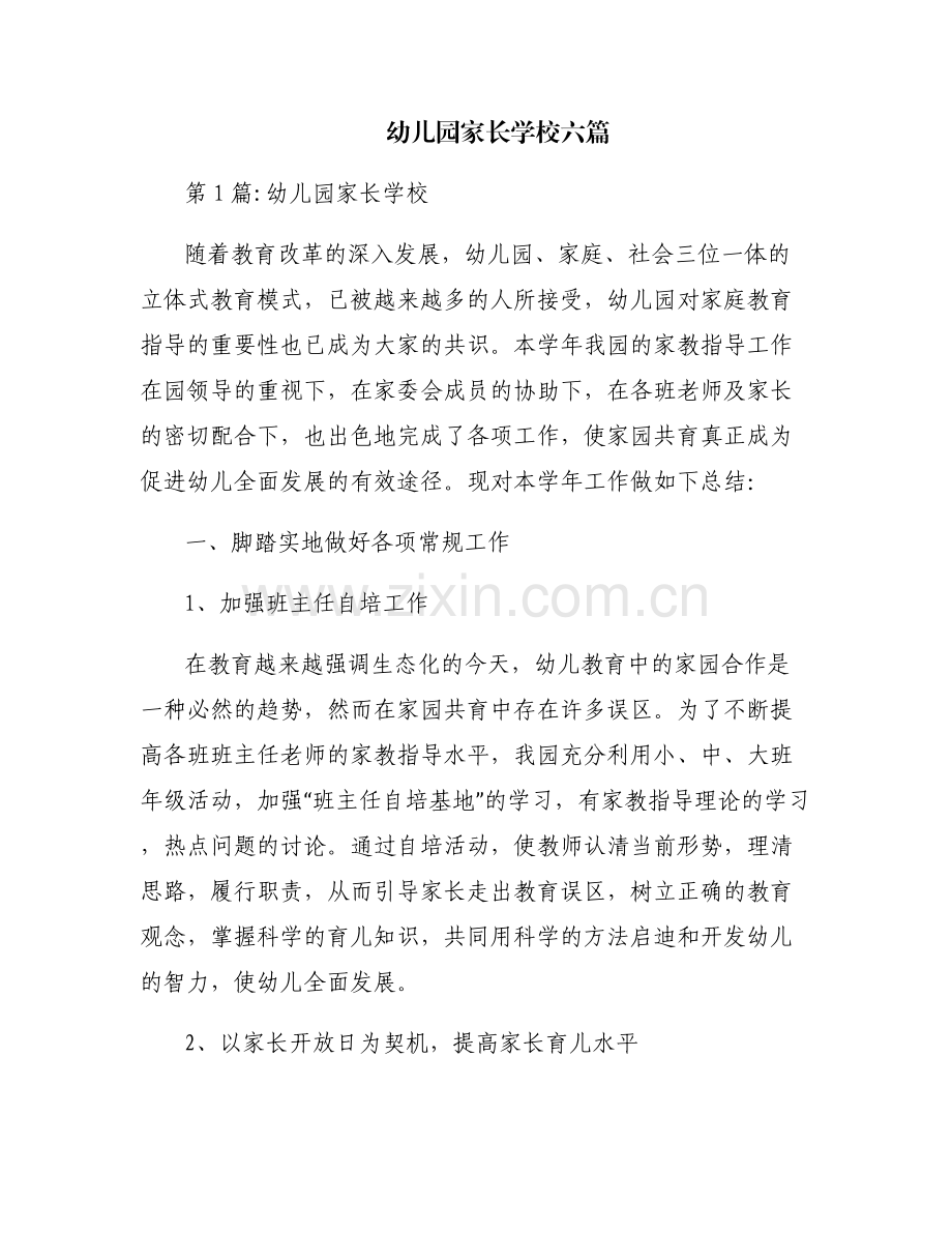 幼儿园家长学校六篇.pdf_第1页