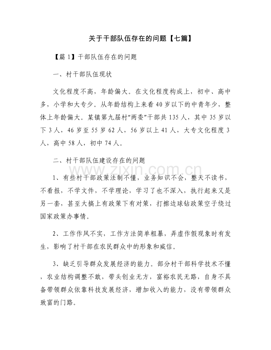 关于干部队伍存在的问题【七篇】.docx_第1页