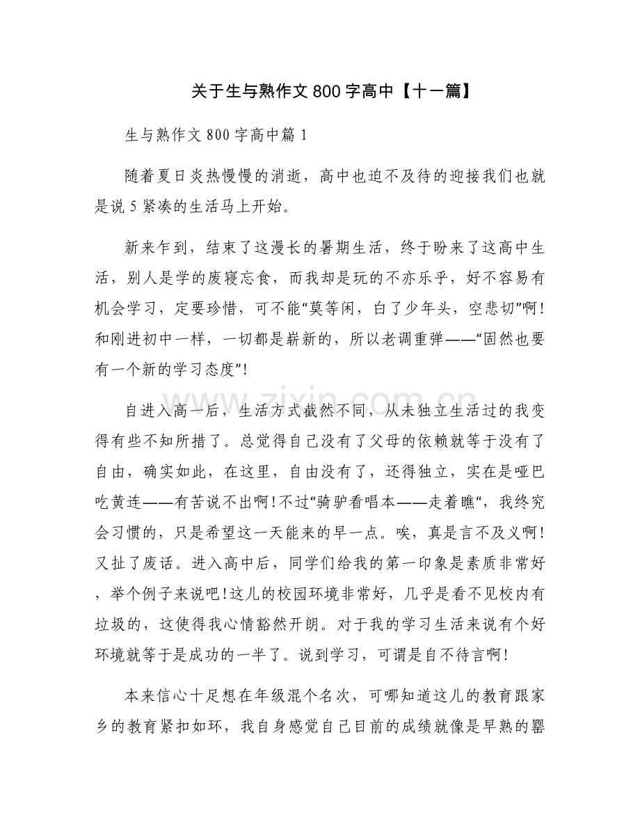 关于生与熟作文800字高中【十一篇】.docx_第1页