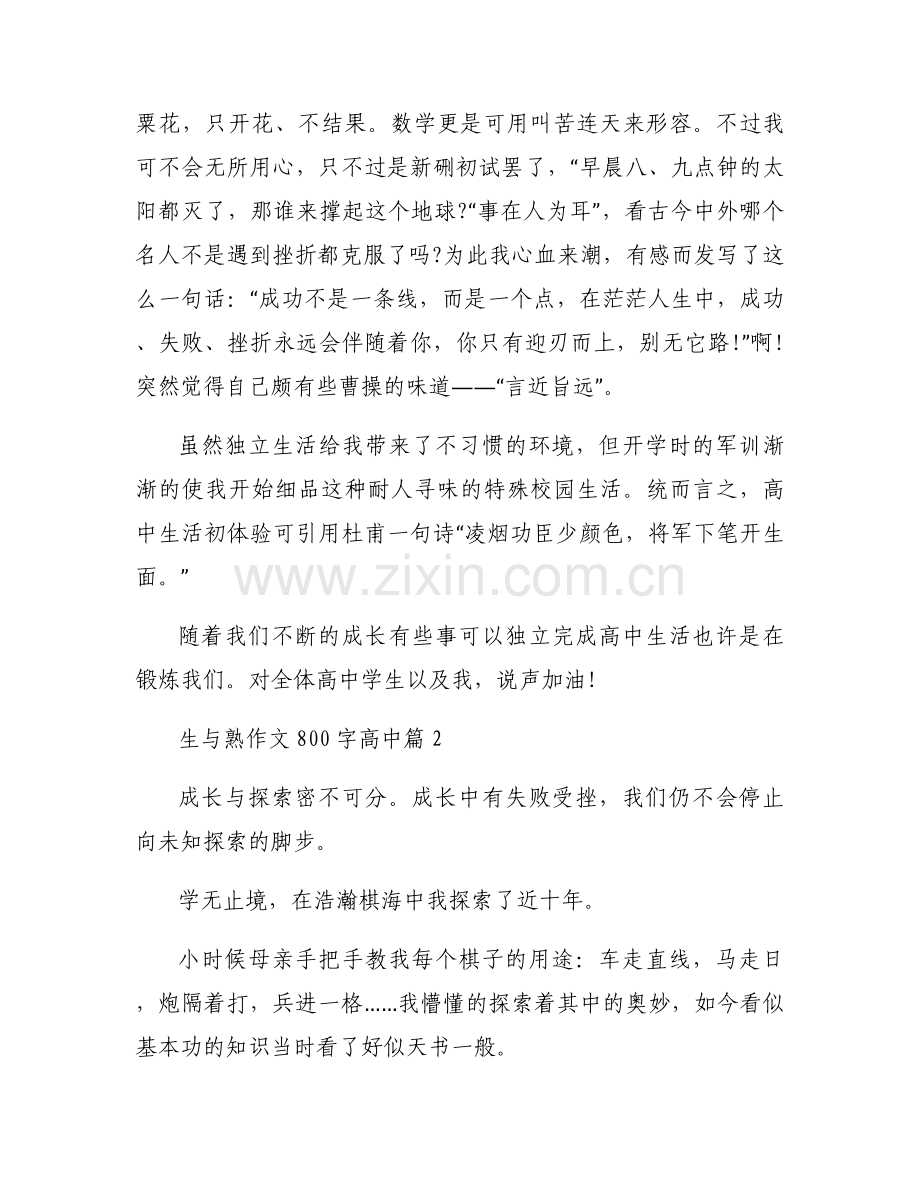 关于生与熟作文800字高中【十一篇】.docx_第2页