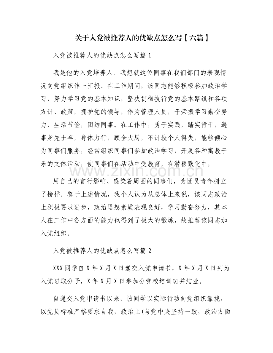 关于入党被推荐人的优缺点怎么写【六篇】.pdf_第1页