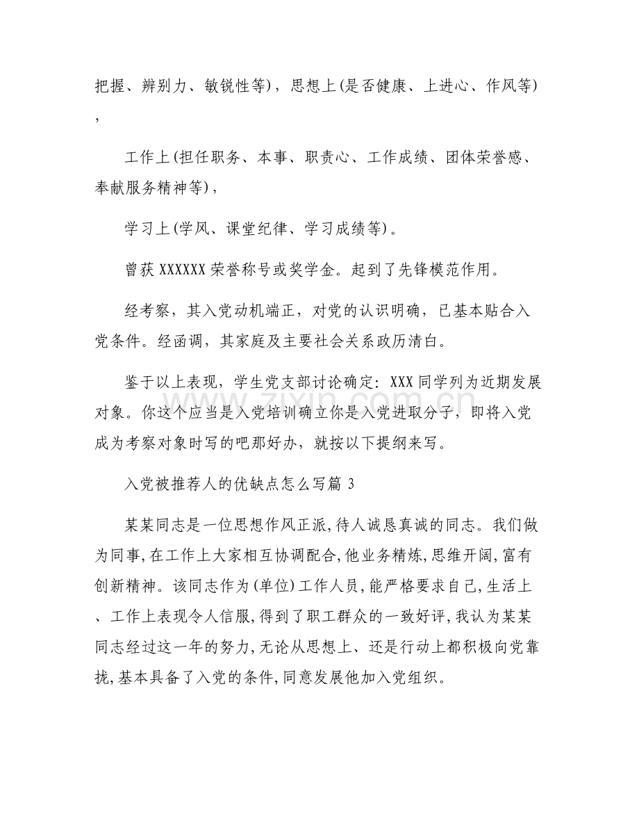 关于入党被推荐人的优缺点怎么写【六篇】.pdf_第2页