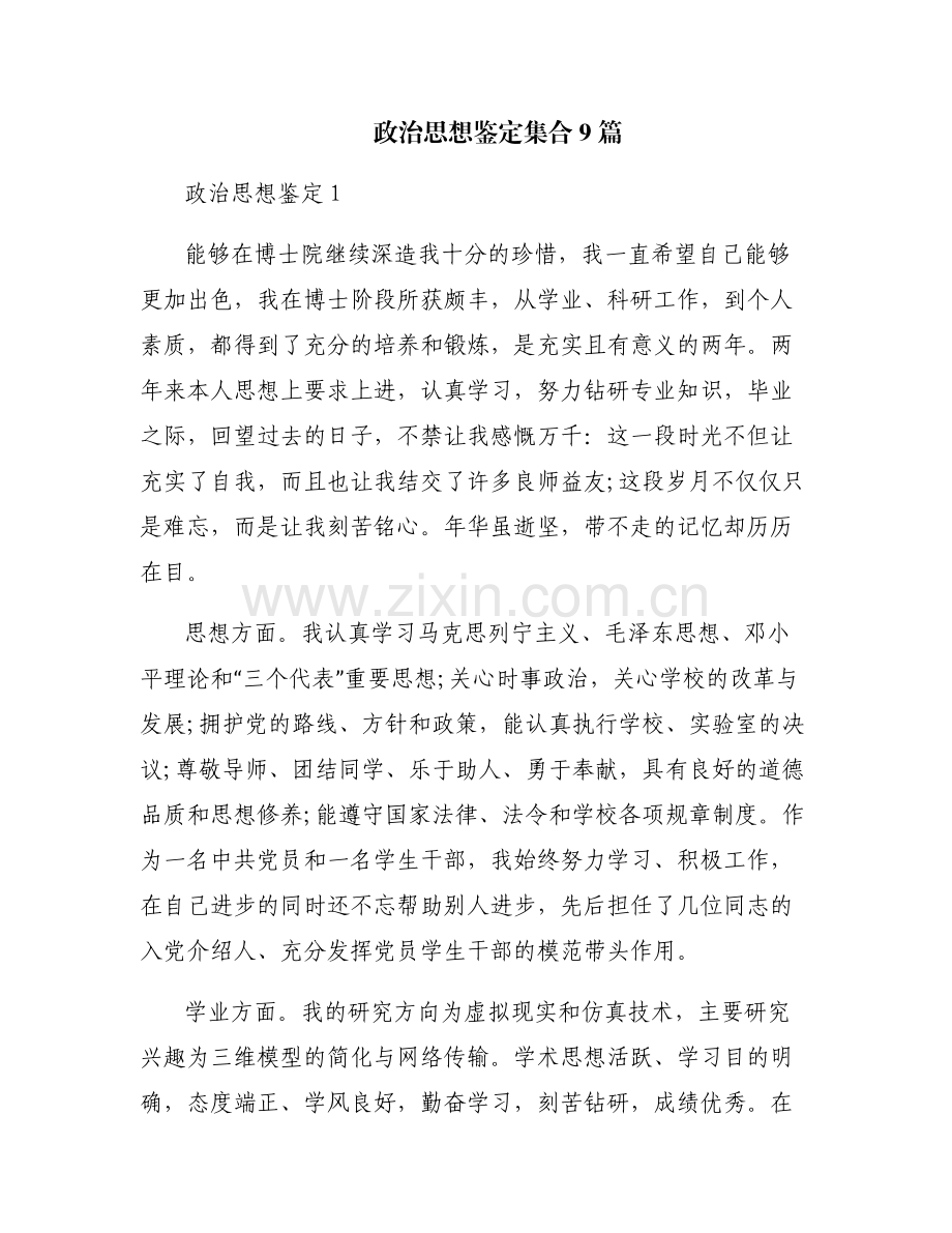 政治思想鉴定集合9篇.pdf_第1页