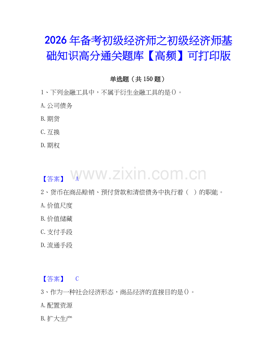 2026年备考初级经济师之初级经济师基础知识高分通关题库【高频】可打印版.docx_第1页