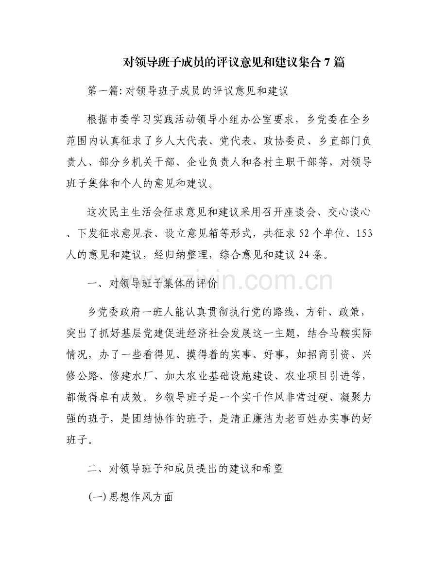 对领导班子成员的评议意见和建议集合7篇.pdf_第1页
