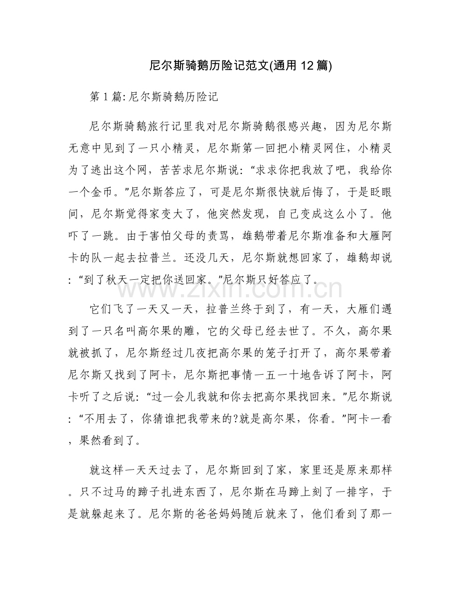 尼尔斯骑鹅历险记范文(通用12篇).docx_第1页