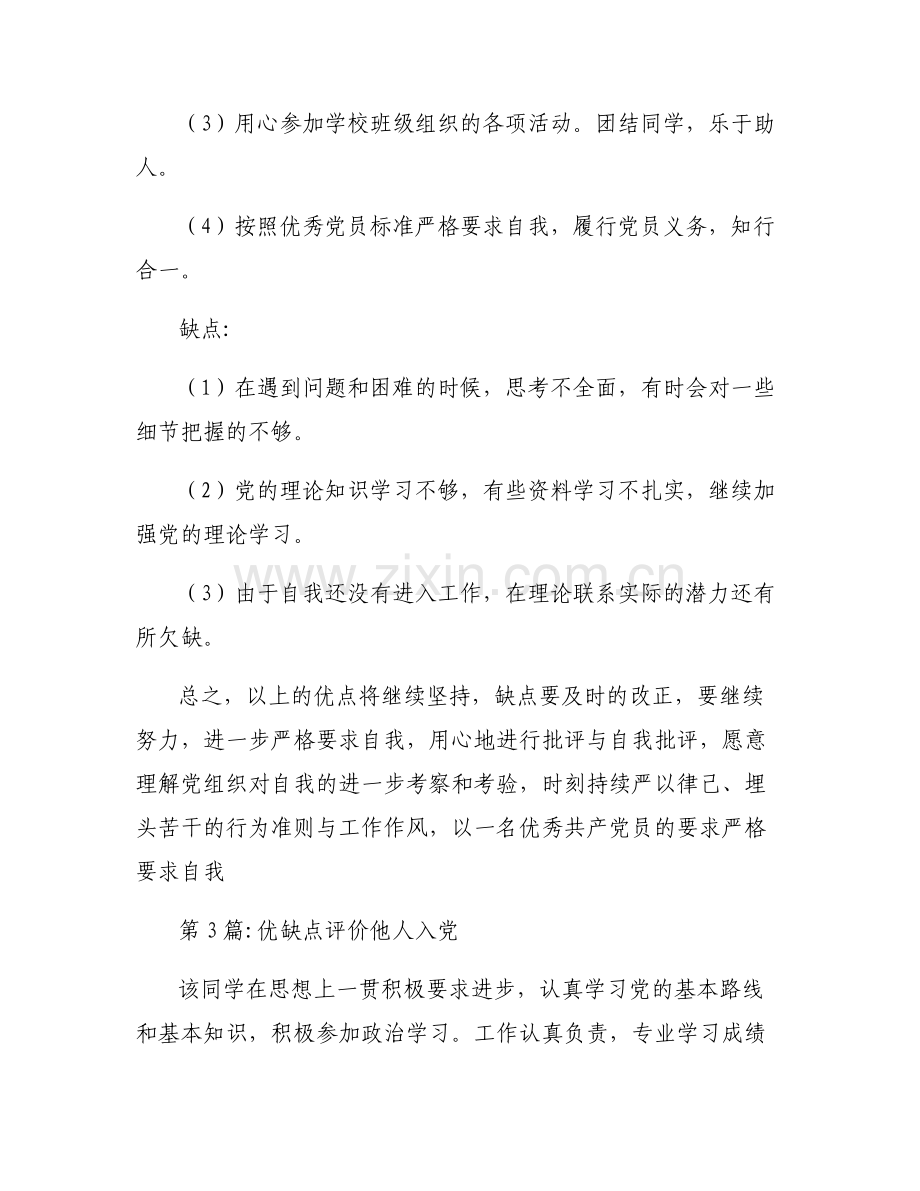 优缺点评价他人入党集合6篇.pdf_第2页