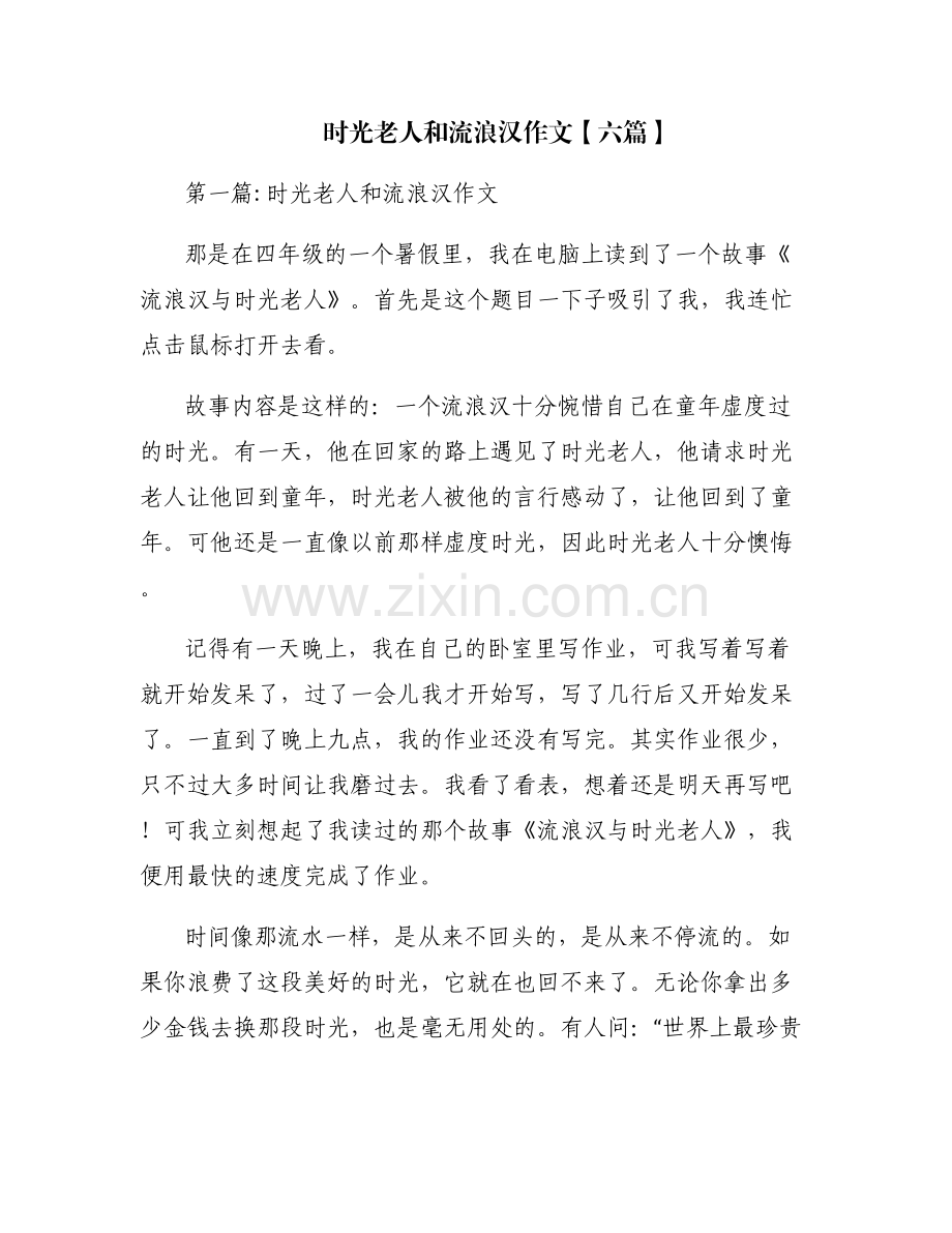 时光老人和流浪汉作文【六篇】.pdf_第1页