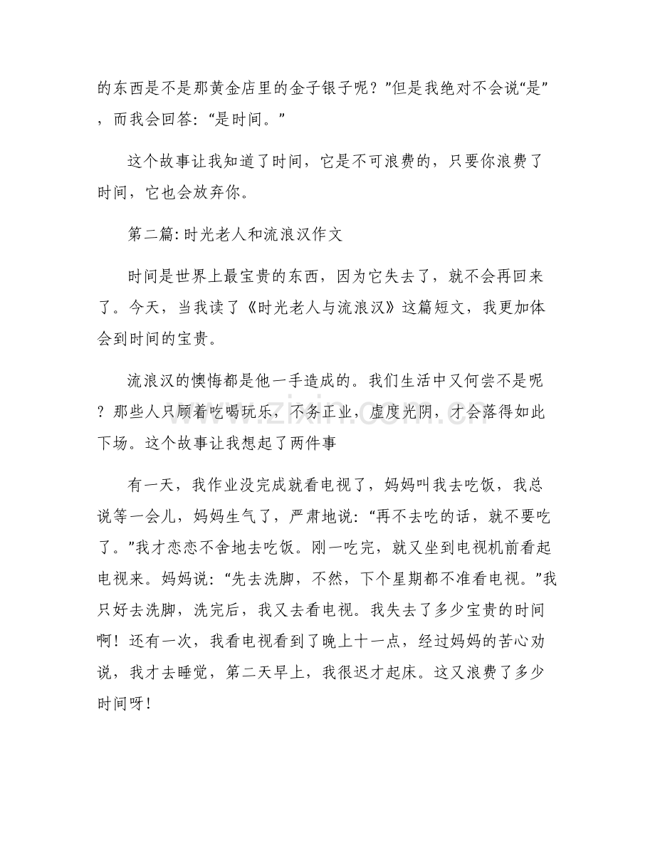 时光老人和流浪汉作文【六篇】.pdf_第2页