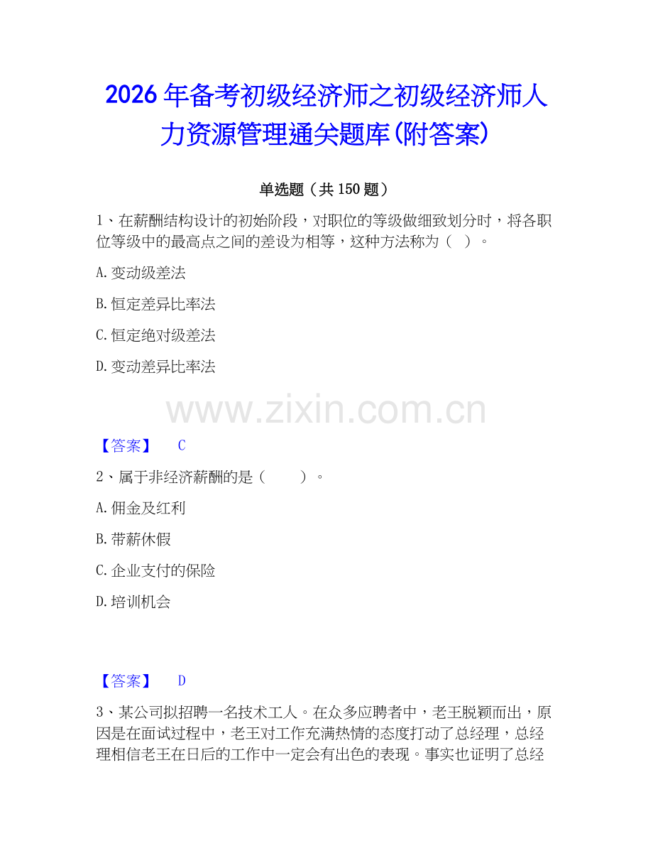 2026年备考初级经济师之初级经济师人力资源管理通关题库(附答案).docx_第1页
