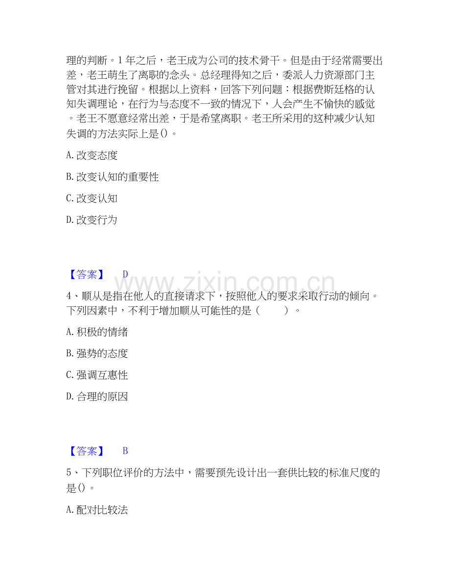 2026年备考初级经济师之初级经济师人力资源管理通关题库(附答案).docx_第2页