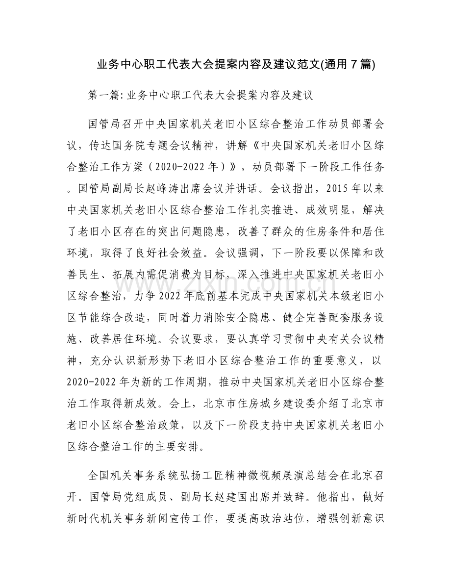 业务中心职工代表大会提案内容及建议范文(通用7篇).docx_第1页