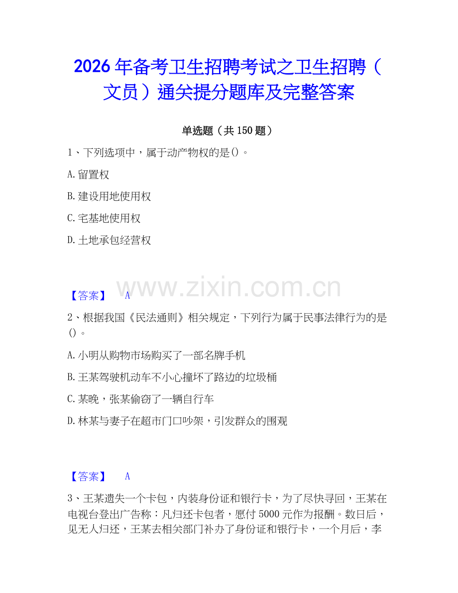 2026年备考卫生招聘考试之卫生招聘（文员）通关提分题库及完整答案.docx_第1页