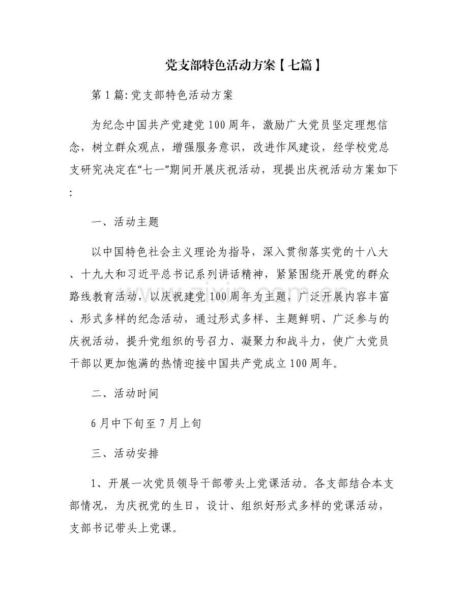 党支部特色活动方案【七篇】.pdf_第1页
