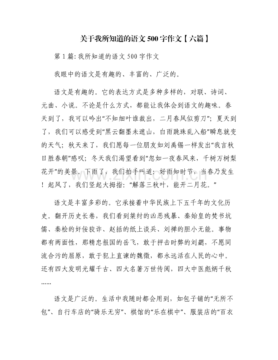 关于我所知道的语文500字作文【六篇】.pdf_第1页