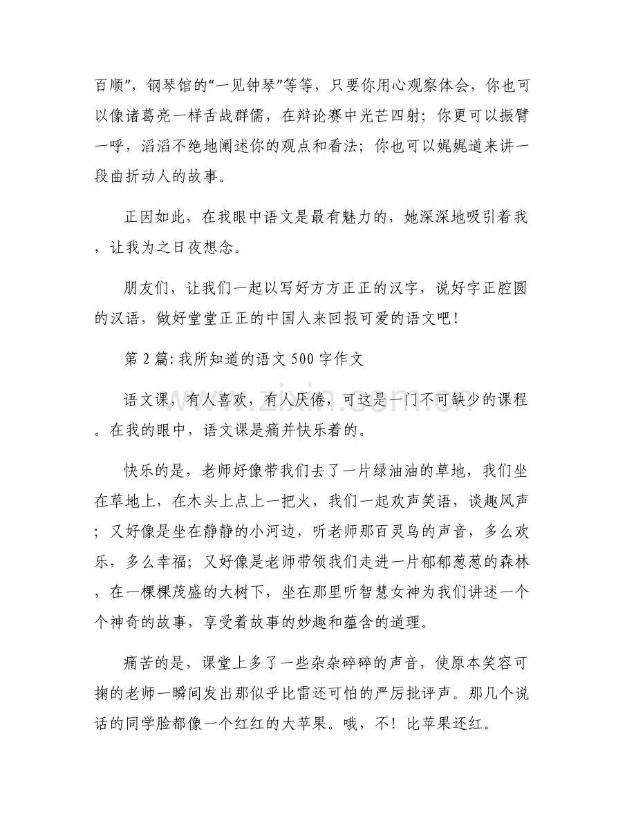 关于我所知道的语文500字作文【六篇】.pdf_第2页