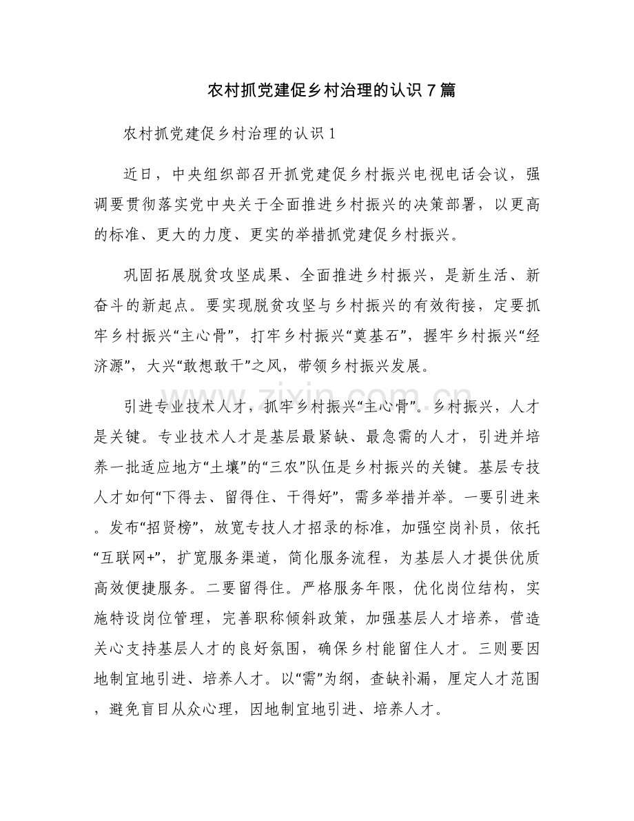 农村抓党建促乡村治理的认识7篇.docx_第1页
