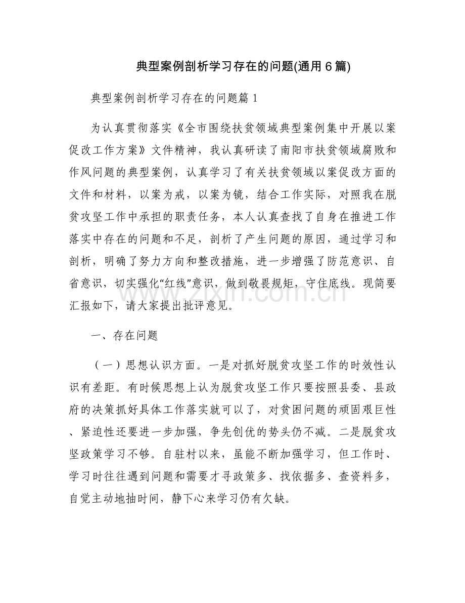 典型案例剖析学习存在的问题(通用6篇).docx_第1页