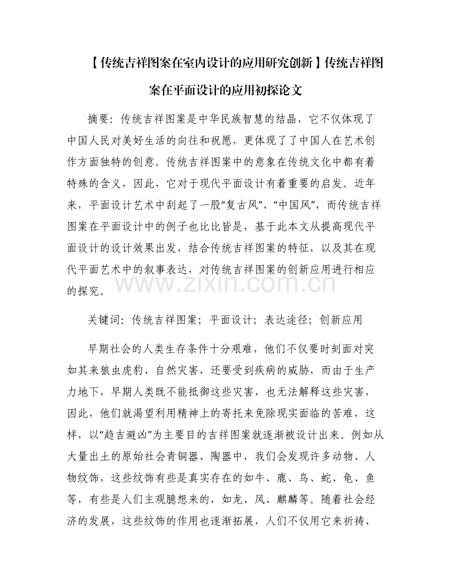 【传统吉祥图案在室内设计的应用研究创新】传统吉祥图案在平面设计的应用初探论文.pdf_第1页