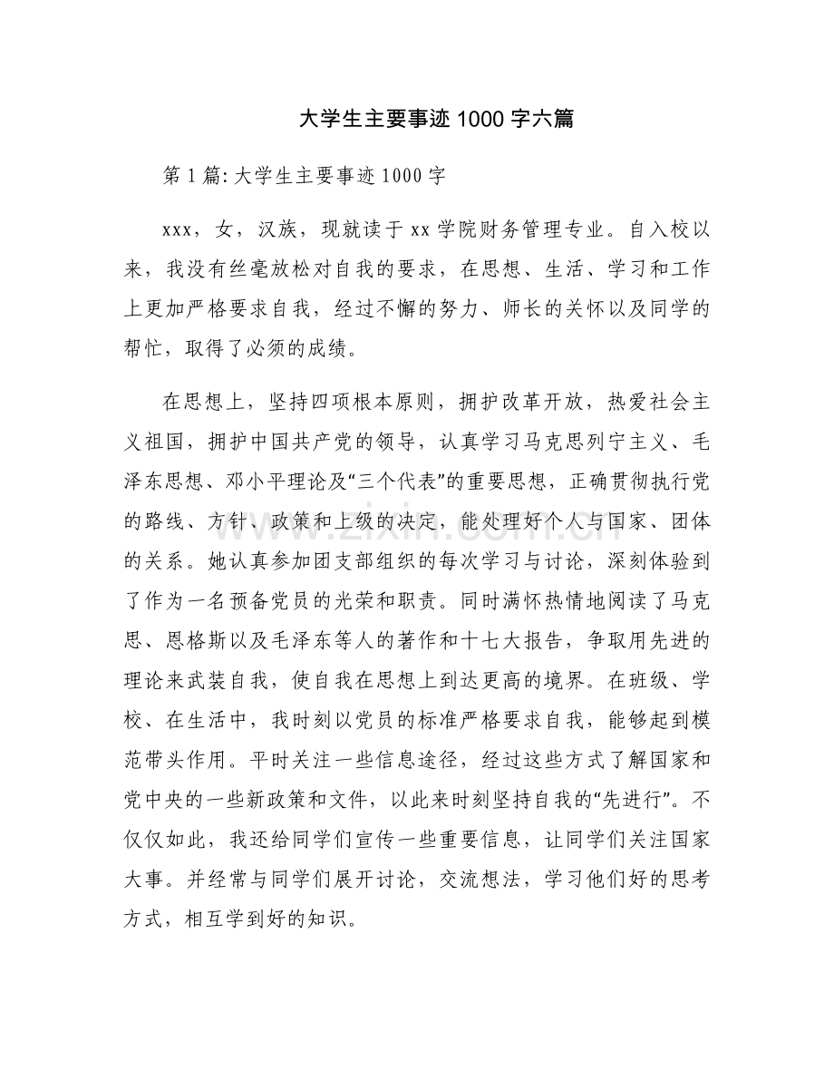 大学生主要事迹1000字六篇.docx_第1页