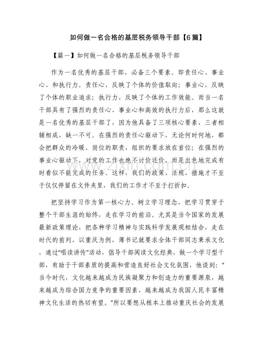 如何做一名合格的基层税务领导干部【6篇】.docx_第1页