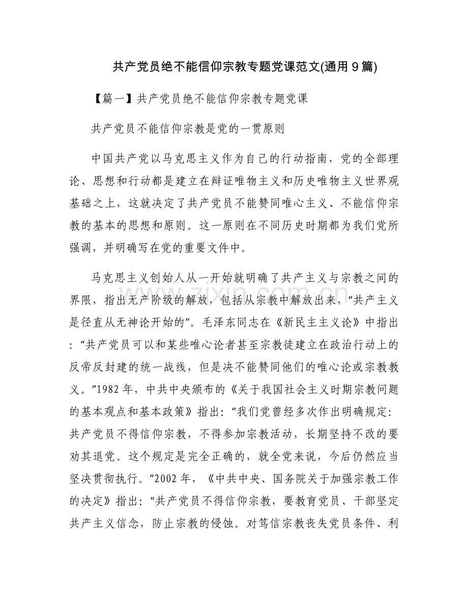 共产党员绝不能信仰宗教专题党课范文(通用9篇).docx_第1页