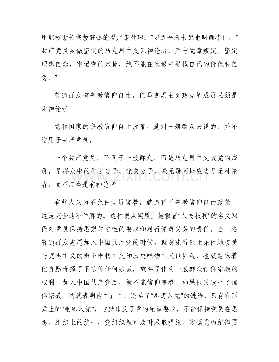 共产党员绝不能信仰宗教专题党课范文(通用9篇).docx_第2页