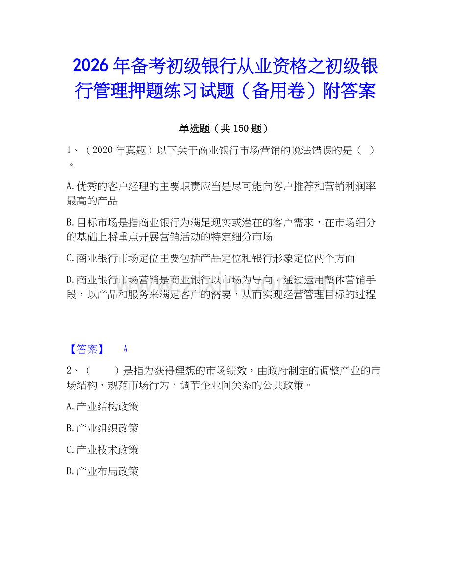 2026年备考初级银行从业资格之初级银行管理押题练习试题（备用卷）附答案.docx_第1页