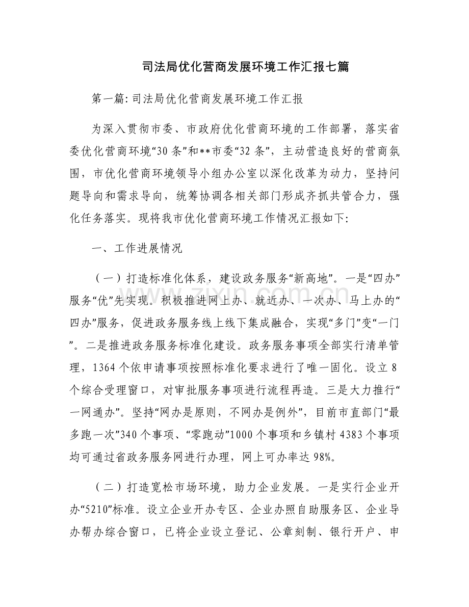 司法局优化营商发展环境工作汇报七篇.docx_第1页