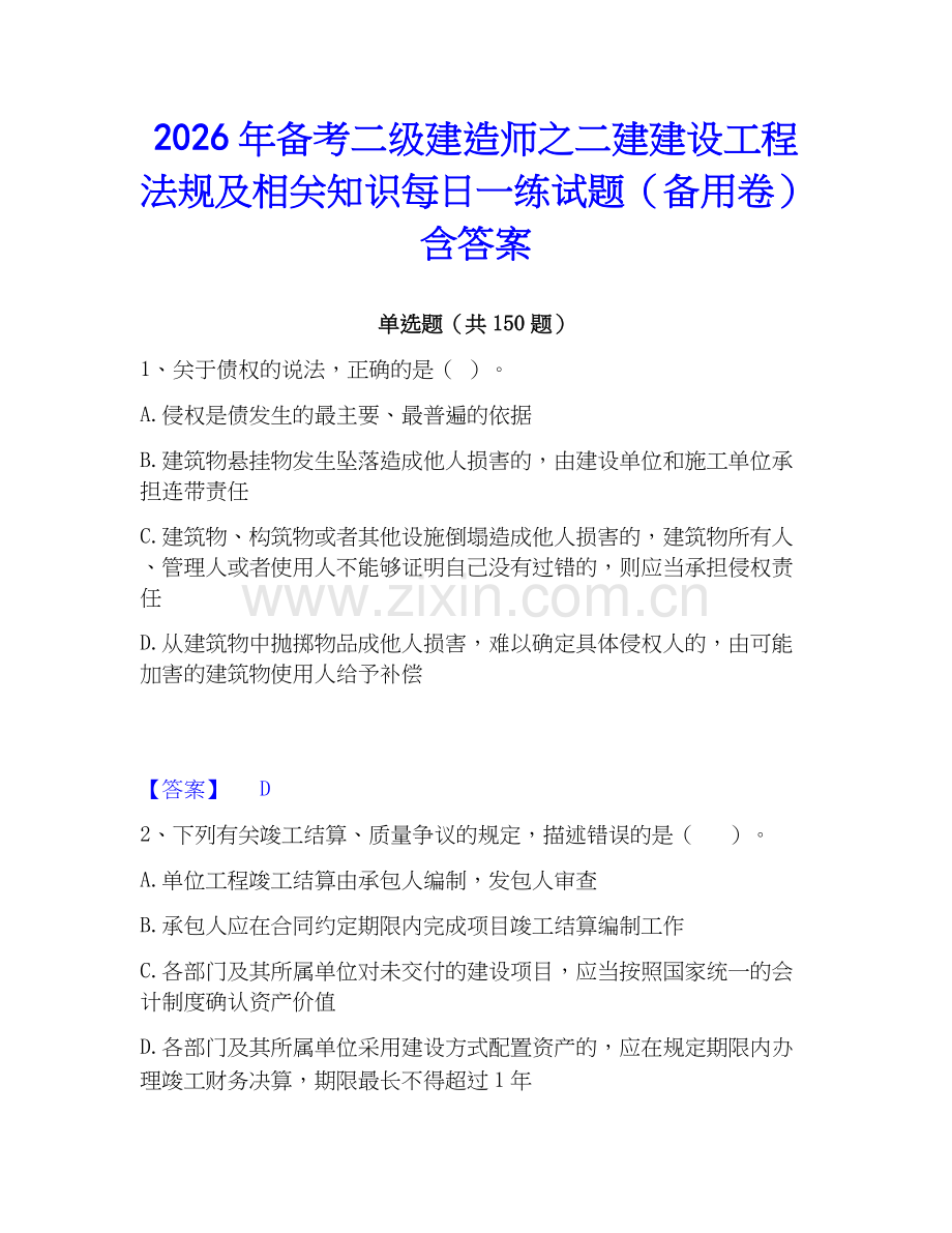 2026年备考二级建造师之二建建设工程法规及相关知识每日一练试题（备用卷）含答案.docx_第1页