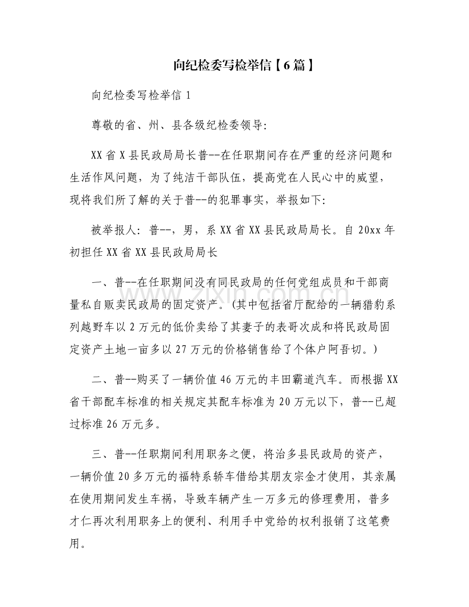 向纪检委写检举信【6篇】.pdf_第1页