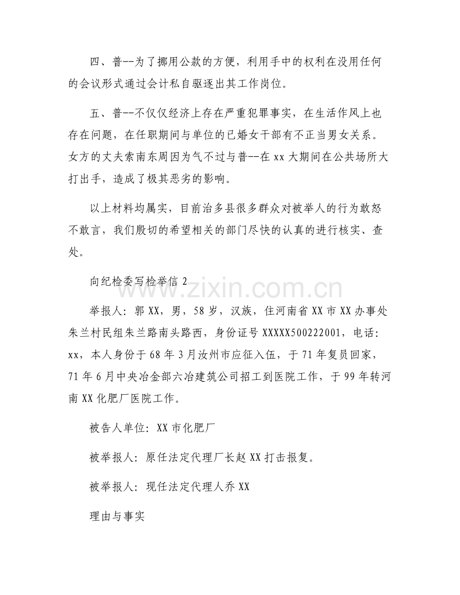 向纪检委写检举信【6篇】.pdf_第2页