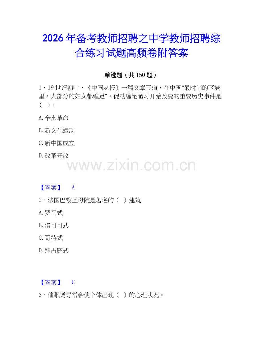 2026年备考教师招聘之中学教师招聘综合练习试题高频卷附答案.docx_第1页