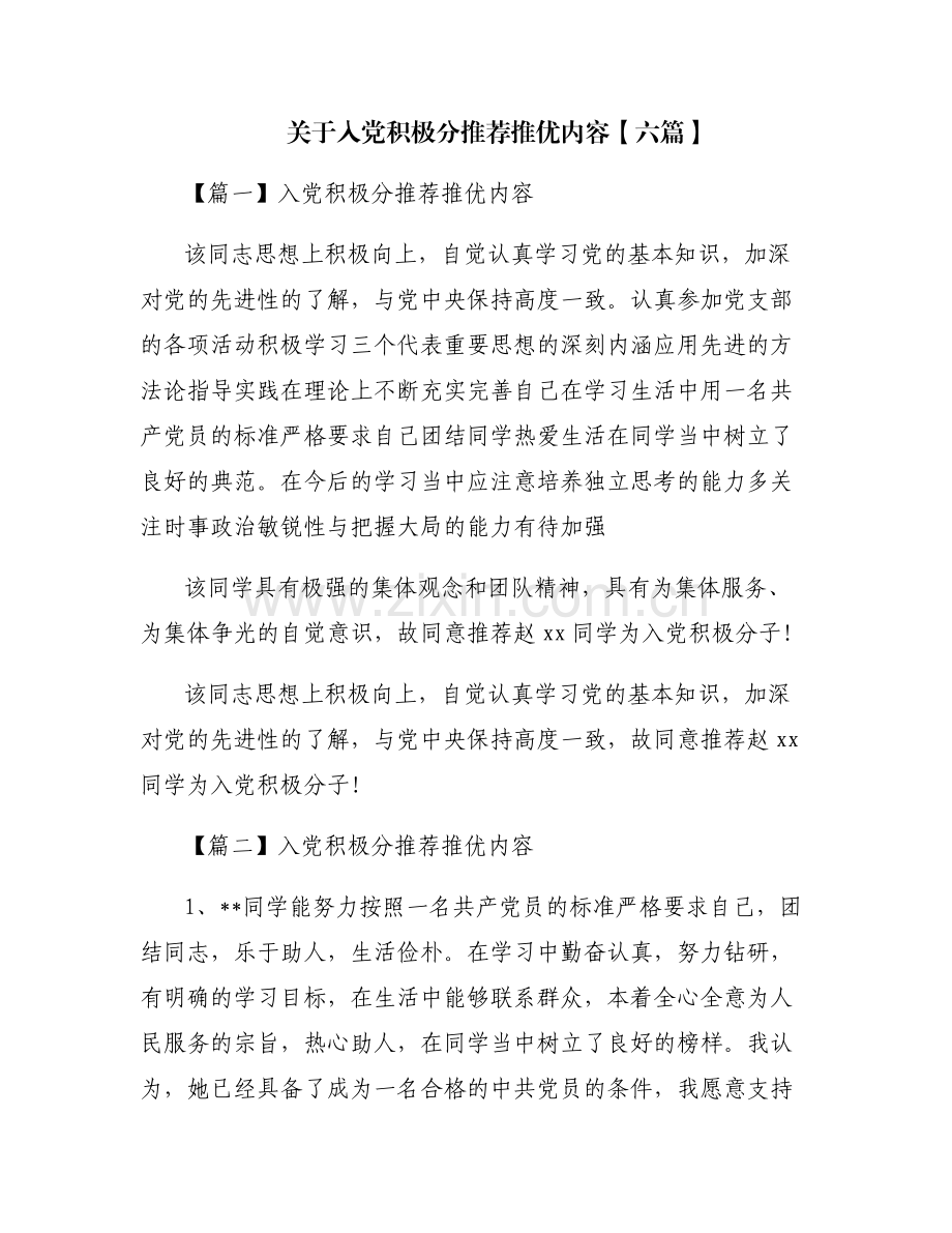关于入党积极分推荐推优内容【六篇】.pdf_第1页